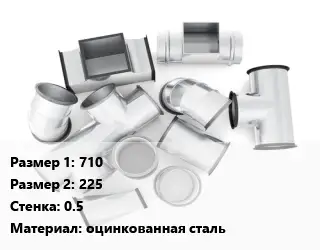 Переход воздуховода 710х225х0.5 оцинкованная сталь
